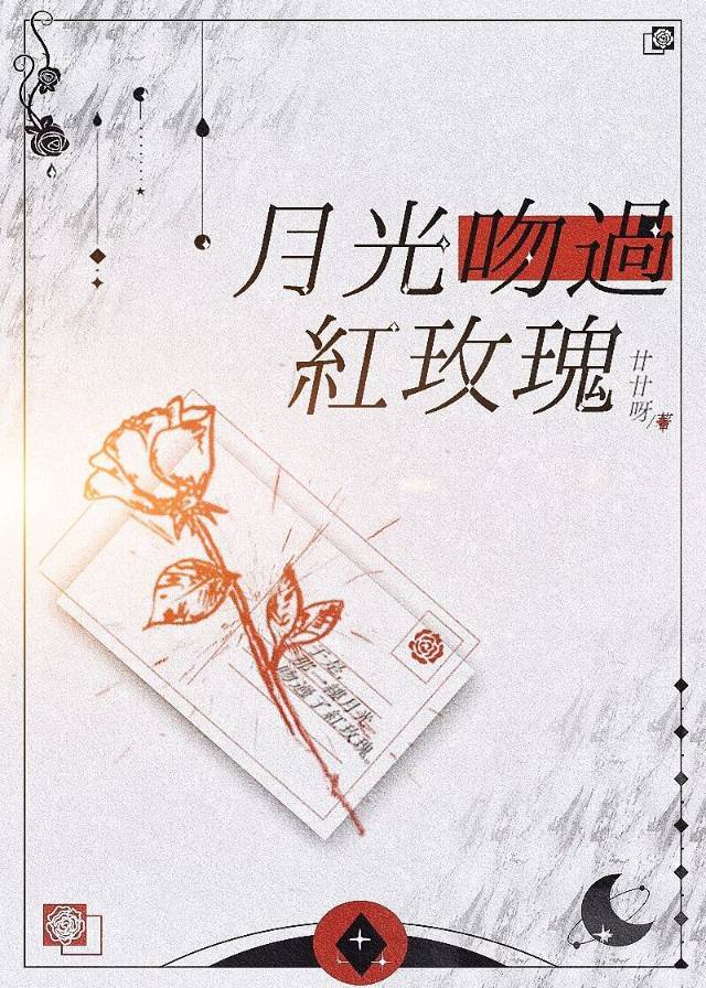 月光吻过红玫瑰104章