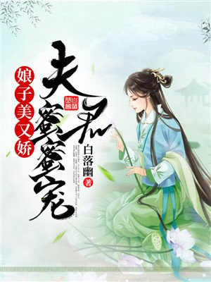 娘子美又娇夫君蜜蜜宠听书