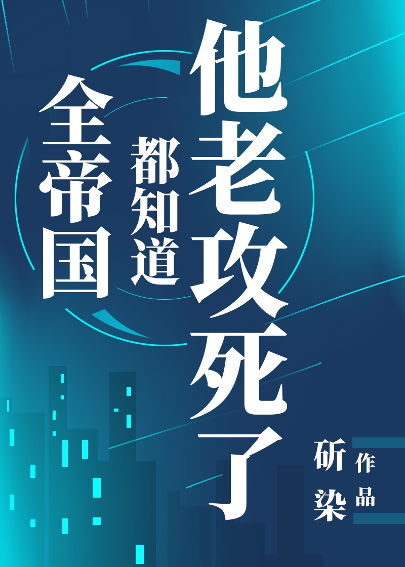 全帝国都知道他老攻死了 阅读