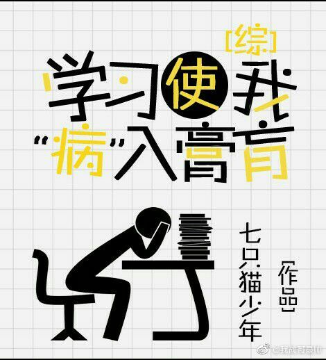 学习使我病入膏肓[综]