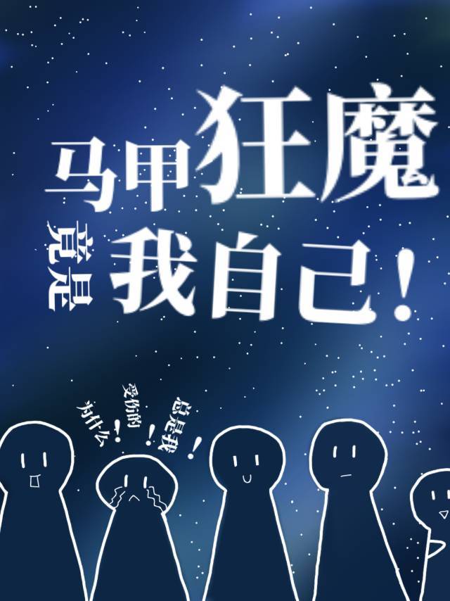 马甲狂魔竟是我自己 漫画