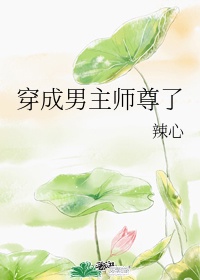 穿成男主师尊了by辣心甜心