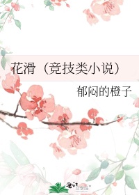 花滑竞技小说推荐无cp