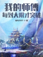 我的师傅每到大限才突破免费下拉式漫画星球