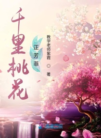 桃李芳菲是什么歌