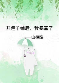 和将军网恋后我暴富了