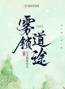 《雾锁天途》