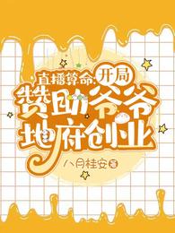 开局赞助爷爷地府创业