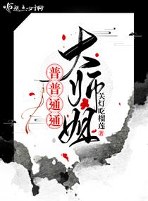 平平无奇大师姐笔趣阁番外