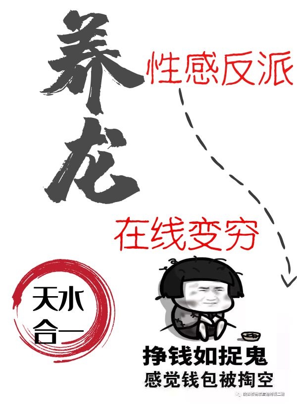 反派养龙,越养越穷