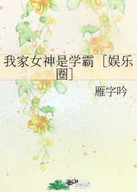 我家女神是学霸娱乐圈