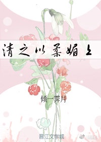 《清之以柔媚上》