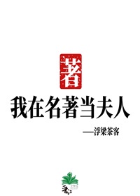 我在名著当夫人(综)百度云