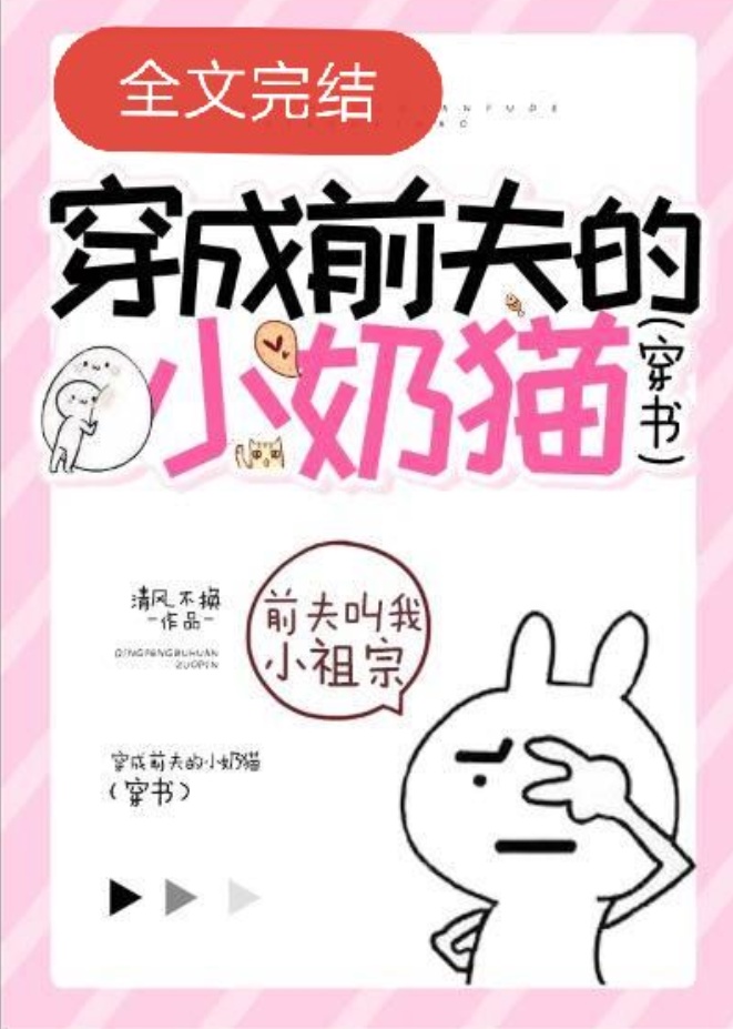 穿越成反派大佬的小奶猫漫画