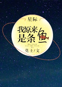 我原来是条鱼【星际】