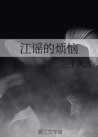 江遥是什么意思