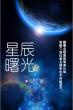 星河曙光是哪家公司研发的