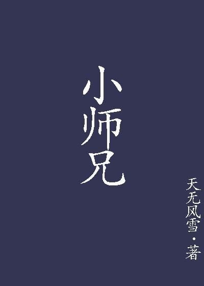 小师兄怎么一直在挨揍匿名咸鱼小说