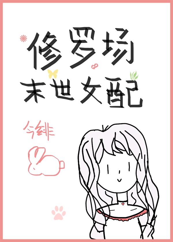 《穿成末世修罗场女配》作者:今斐