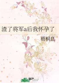 渣女从良将军夫人太嚣张txt