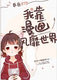 穿成女配后我靠漫画风靡世界百度云