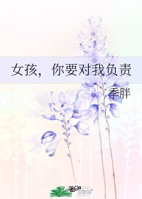 女生说我要对你负责