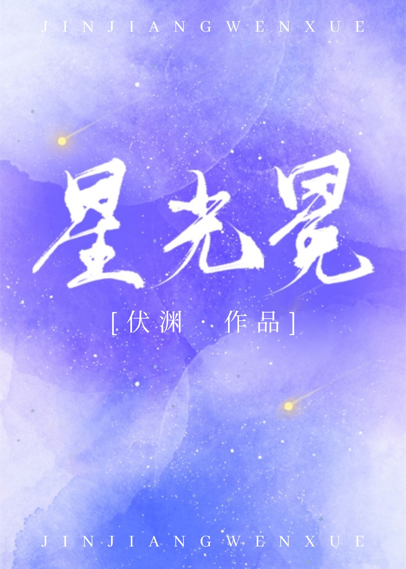 星光小说txt