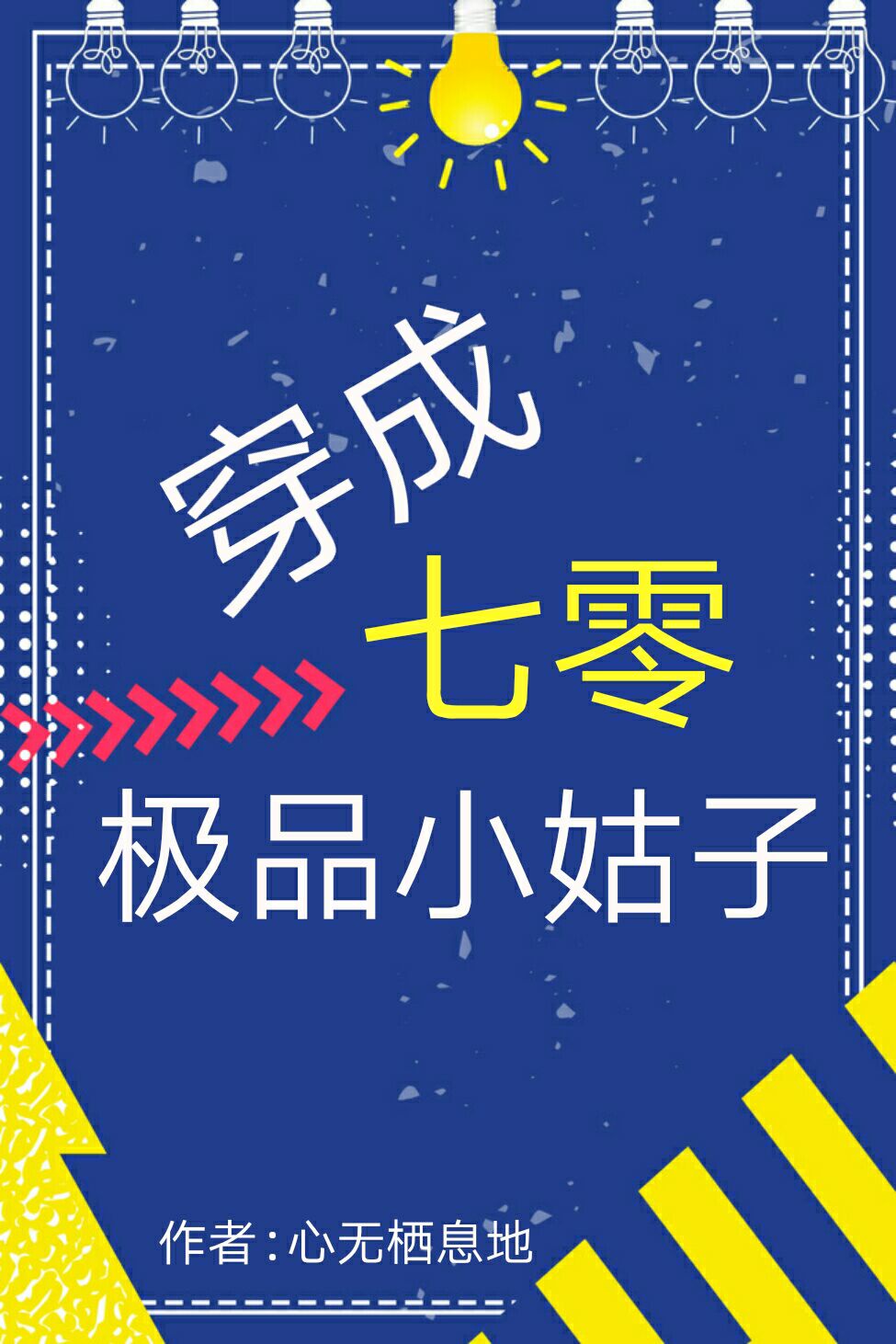 七十年代嫁高门成对照组飞升的青草 全文免费阅读