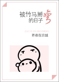 我被竹马扳弯了漫画