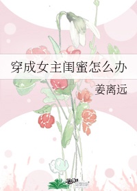 穿成女主闺蜜怎么办免费