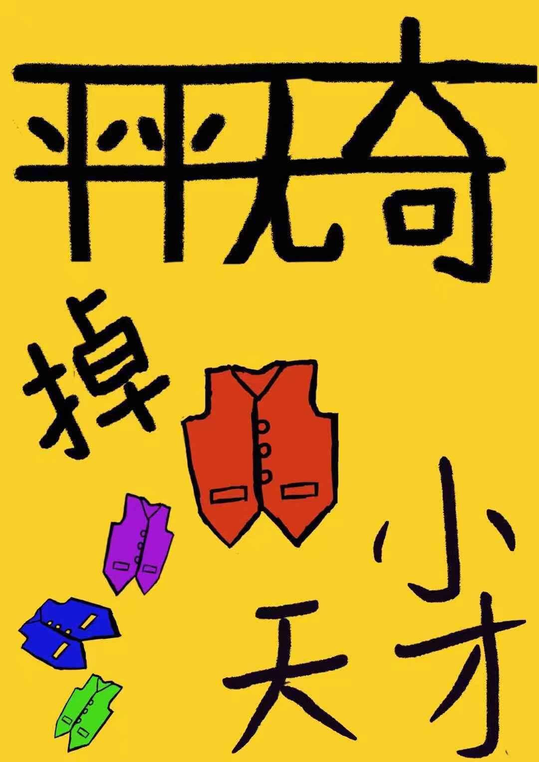 平平无奇画画小天才什么意思