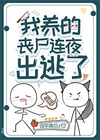 我养的丧尸连夜出逃了菠萝漫画