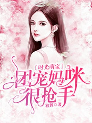 时锦团宠妈咪是大佬