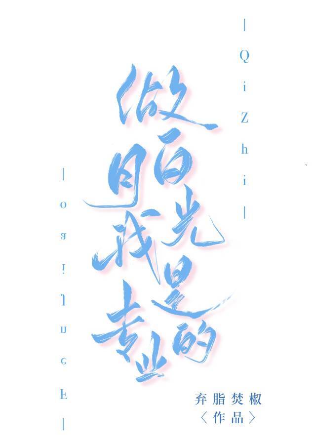 我是白月光吗