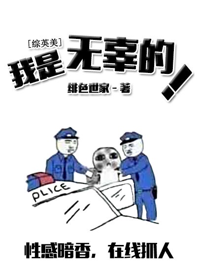 我是无辜的好吗