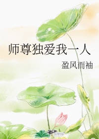 师尊独爱我一人