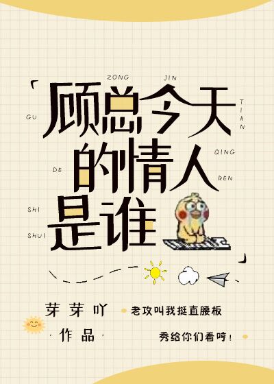 顾总今天恋爱了吗?漫画