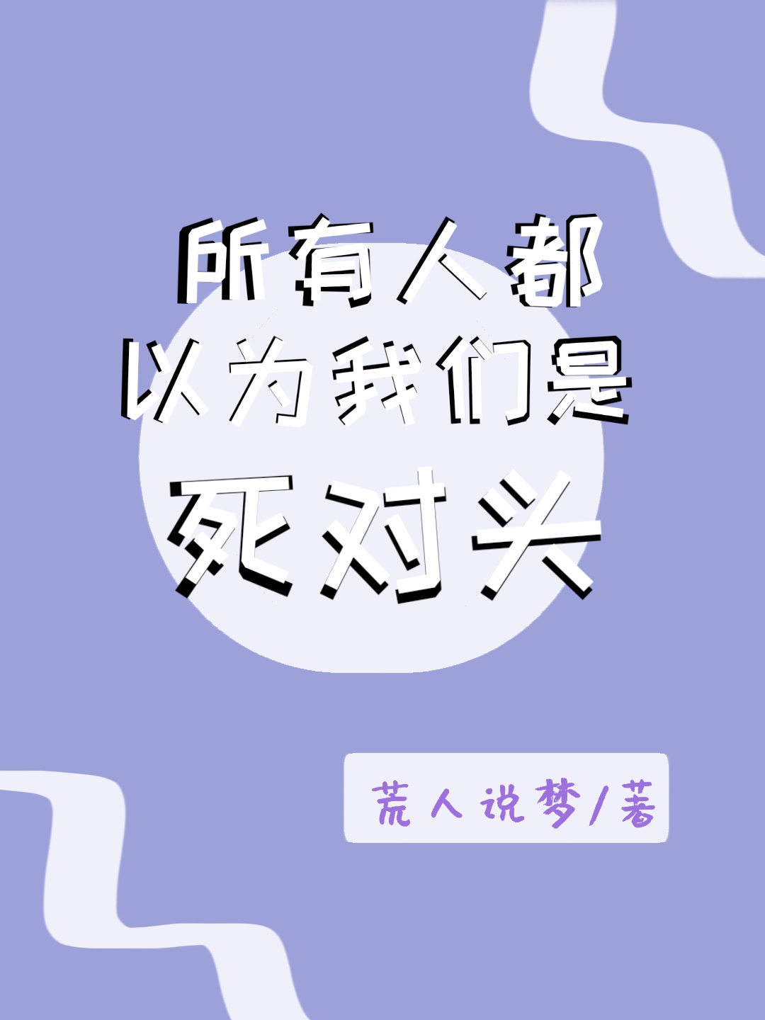 她们是死对头