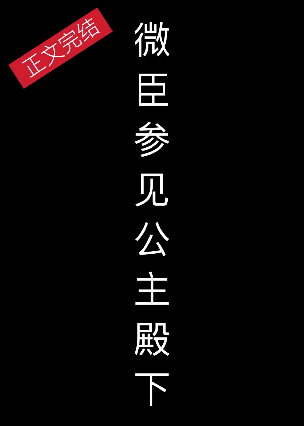 微臣参见公主殿下全文下载