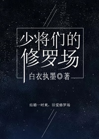 少将们的修罗场