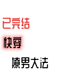 快穿:白莲宿主他奶凶奶甜又奶野全文免费下载