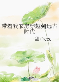 带着房子穿越到古代动漫电视剧