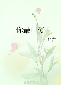 你最可爱歌词含义