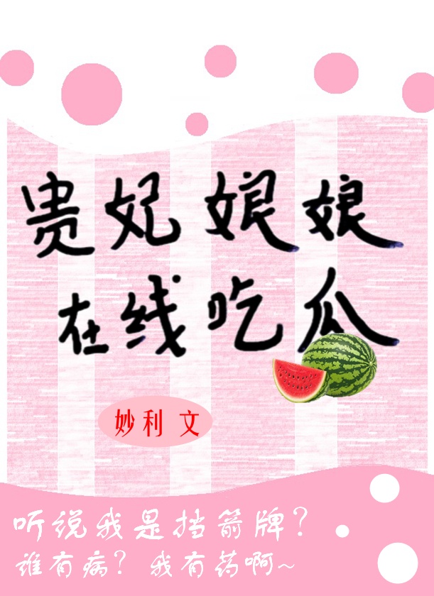 《贵妃娘娘在线吃瓜》全文阅读