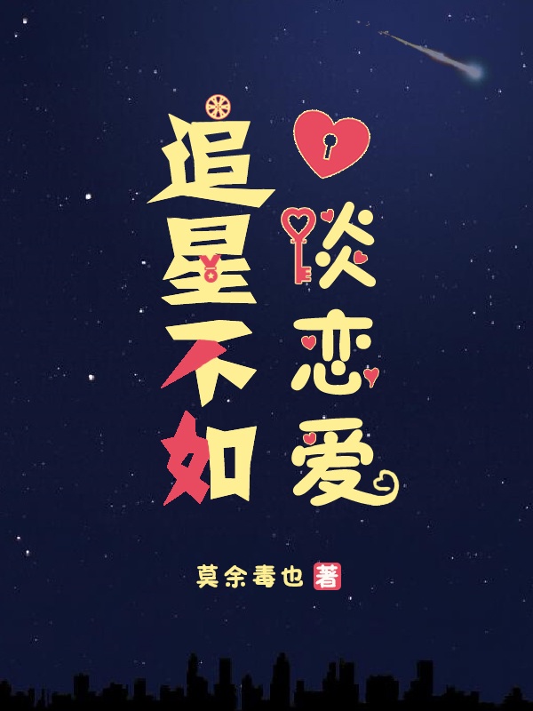 追星和谈恋爱可以两者兼得吗