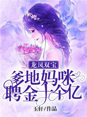 爹地妈咪又爬墙了漫画