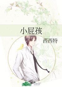 小屁孩日记1中文版pdf