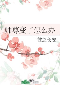 师尊变了怎么办讲的什么