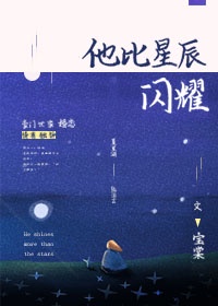 他比星光闪耀