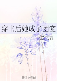 穿书后她成了团宠小说